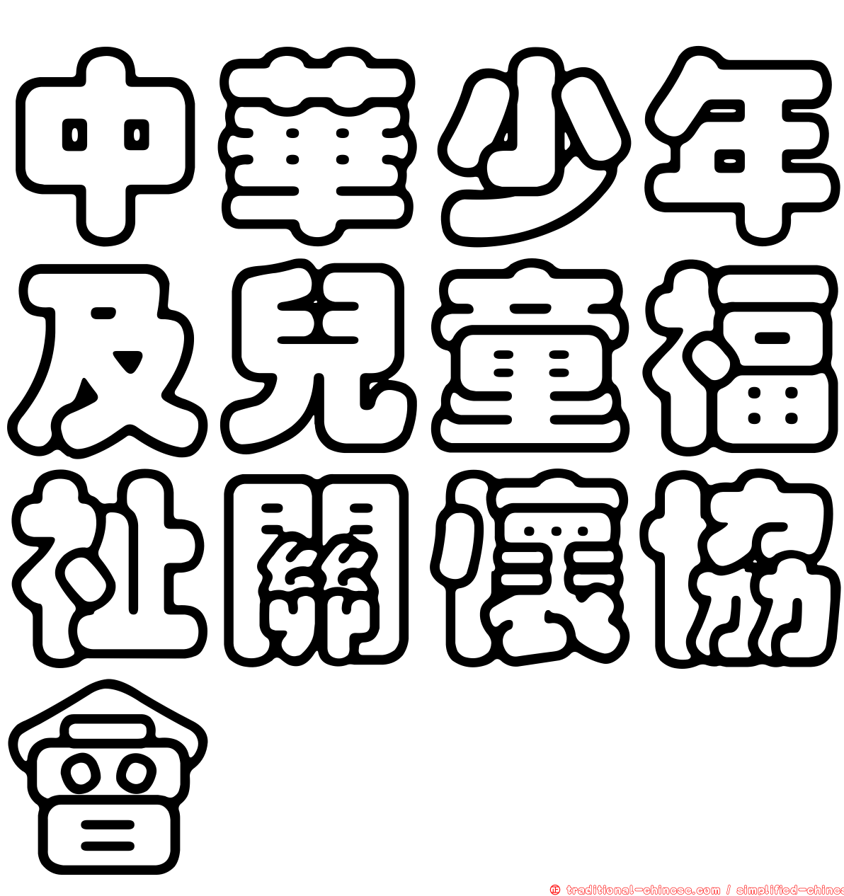 中華少年及兒童福祉關懷協會
