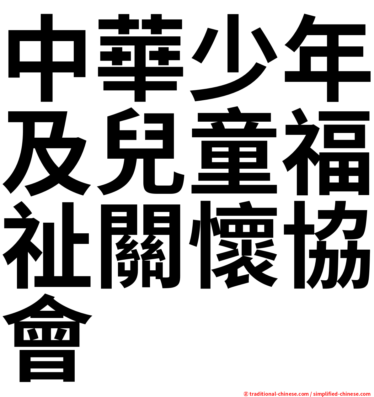 中華少年及兒童福祉關懷協會