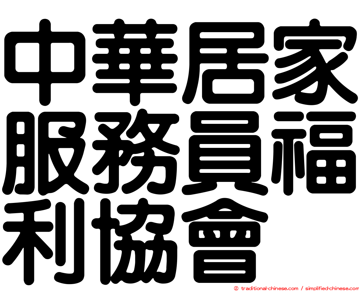 中華居家服務員福利協會