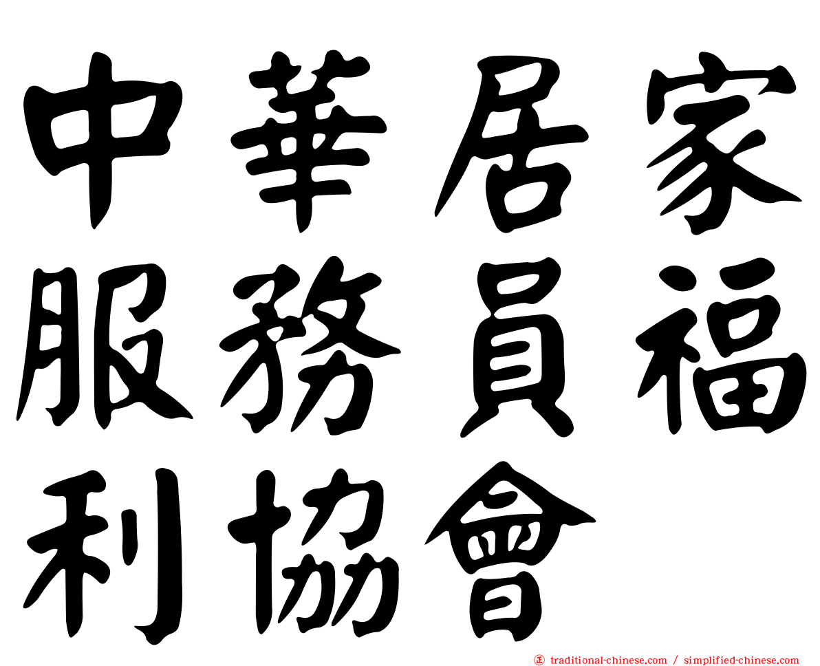 中華居家服務員福利協會