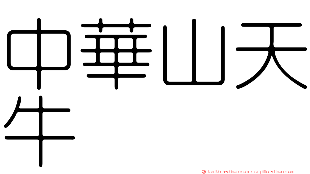 中華山天牛