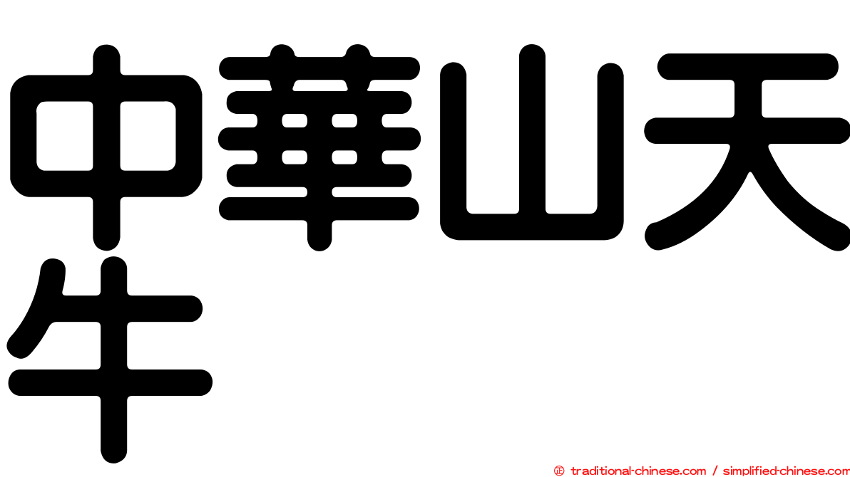 中華山天牛