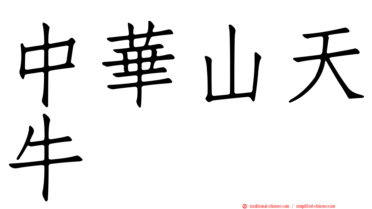 中華山天牛