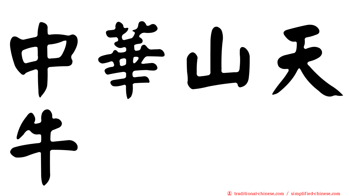 中華山天牛