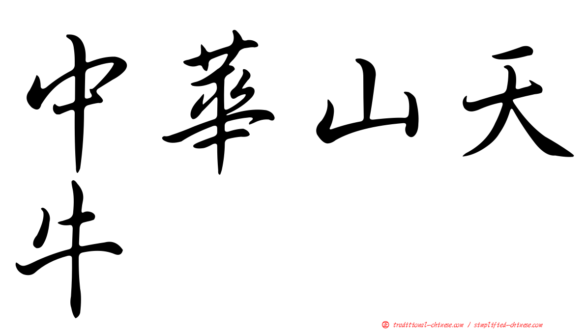 中華山天牛