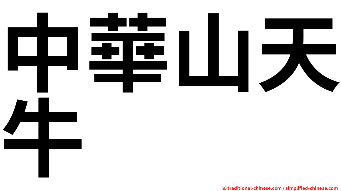 中華山天牛