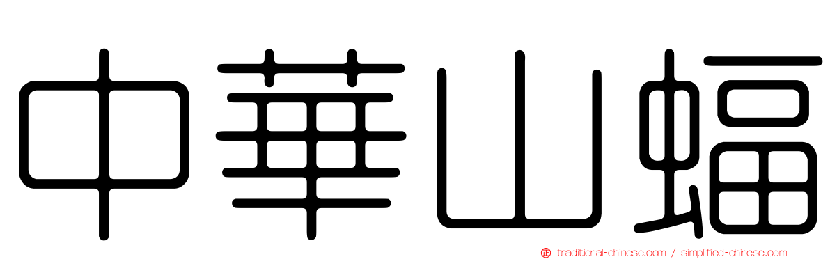 中華山蝠