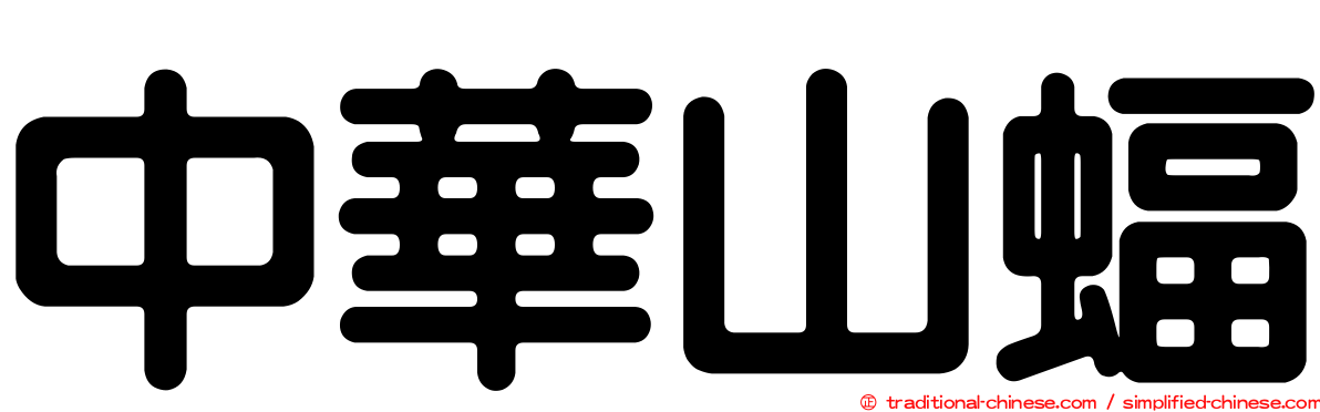 中華山蝠