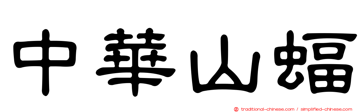 中華山蝠