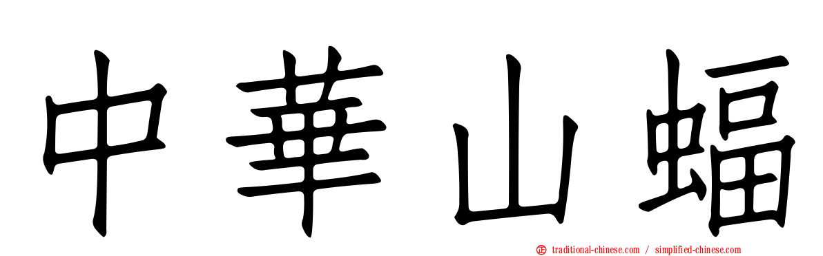 中華山蝠