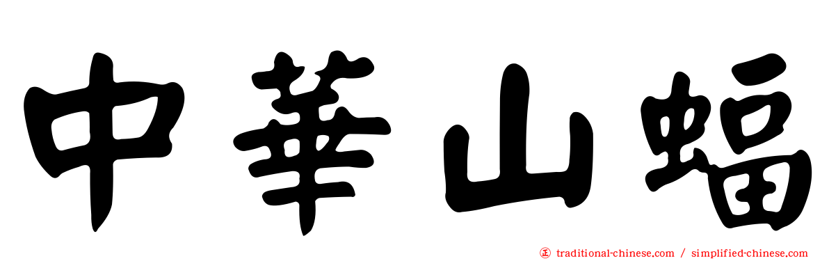 中華山蝠