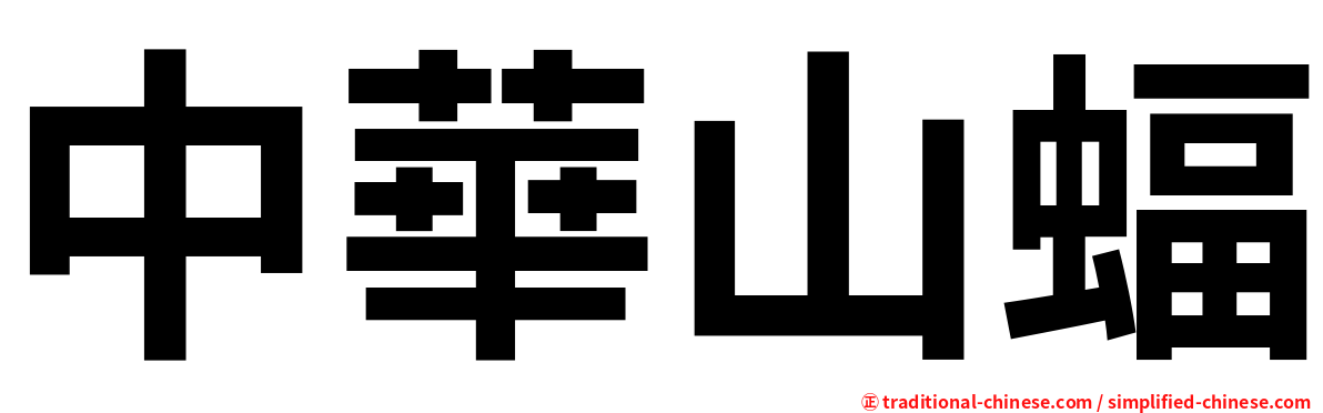 中華山蝠