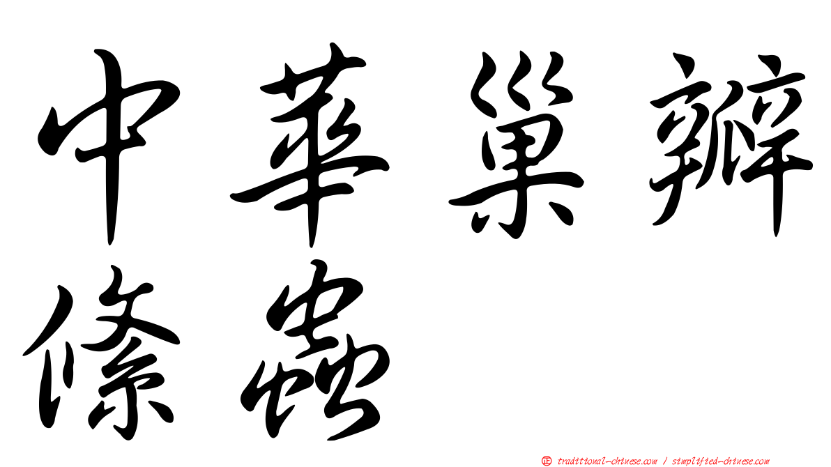 中華巢瓣絛蟲