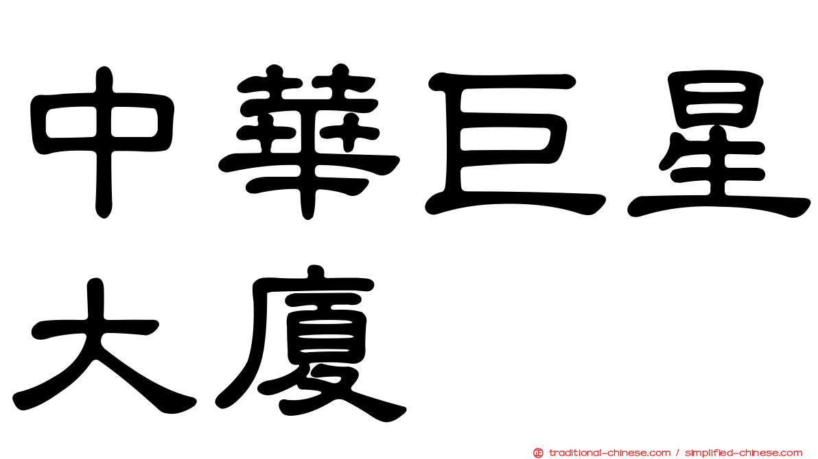 中華巨星大廈