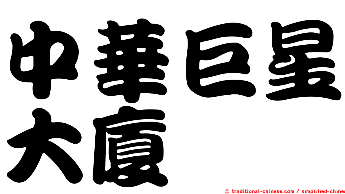 中華巨星大廈