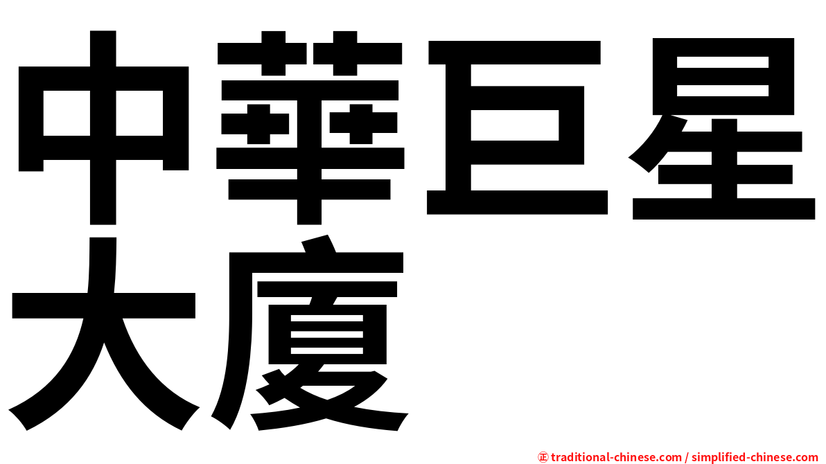 中華巨星大廈