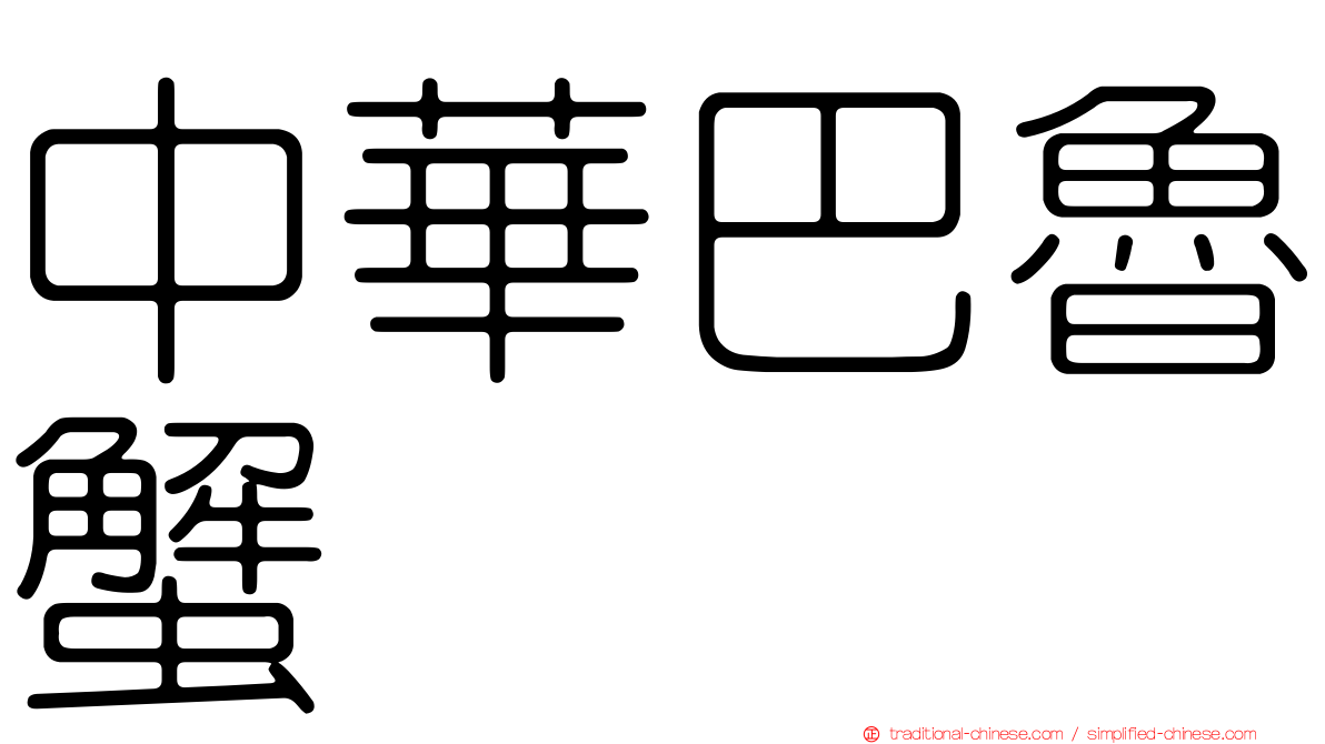 中華巴魯蟹