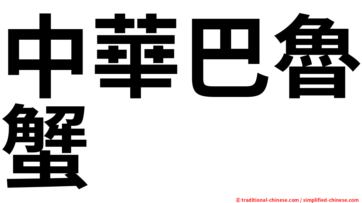 中華巴魯蟹