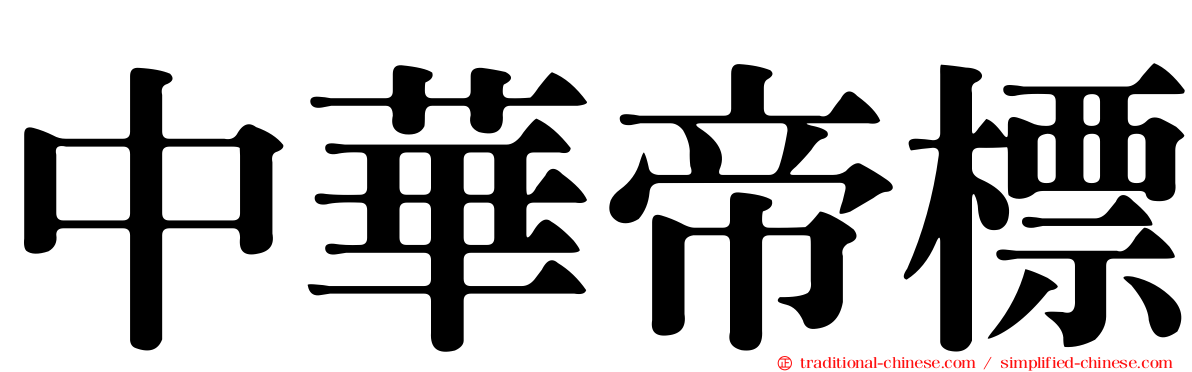 中華帝標
