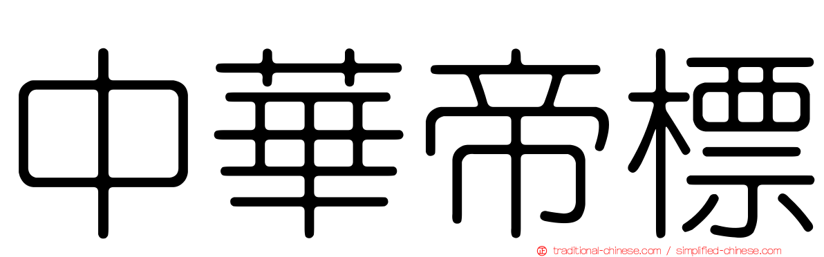 中華帝標