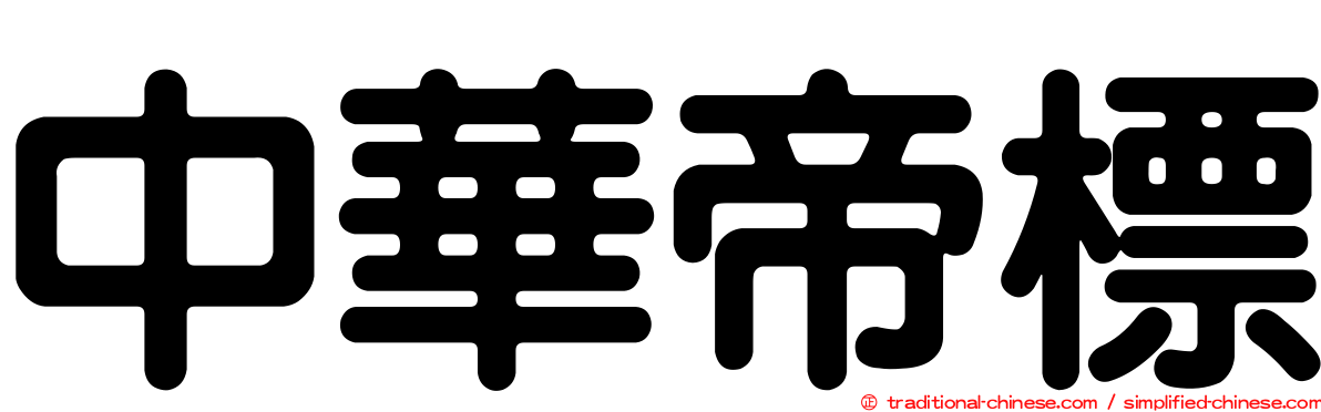 中華帝標