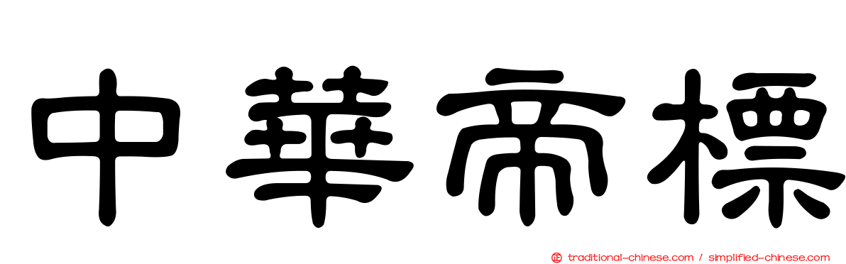 中華帝標
