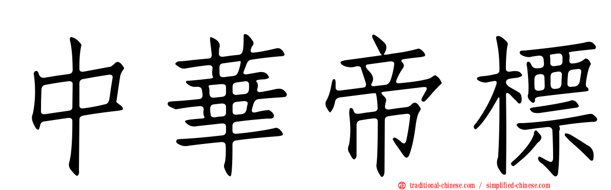 中華帝標