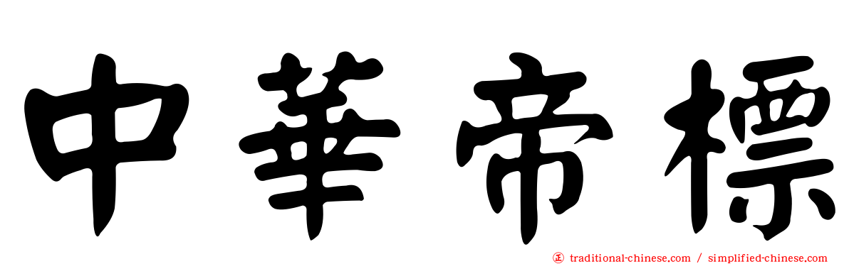 中華帝標