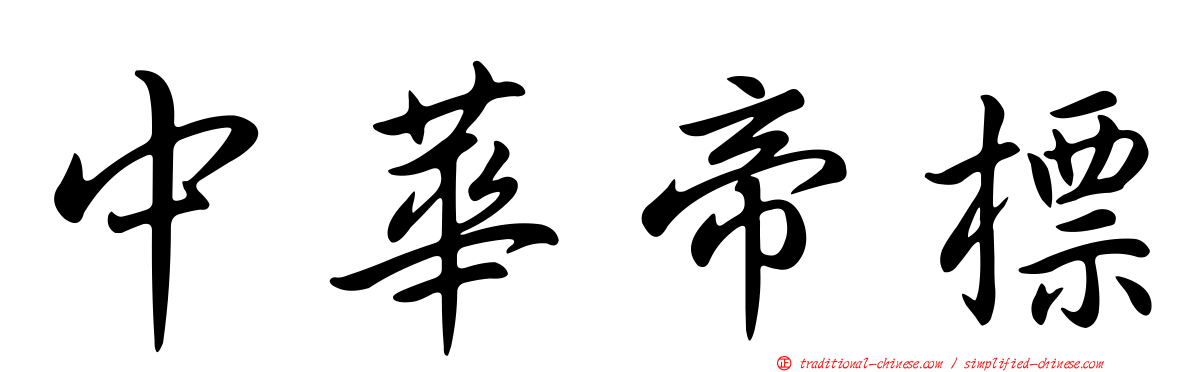 中華帝標