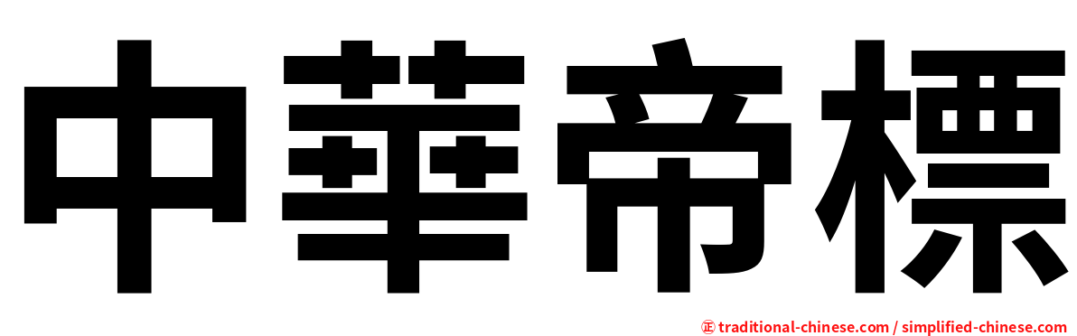 中華帝標