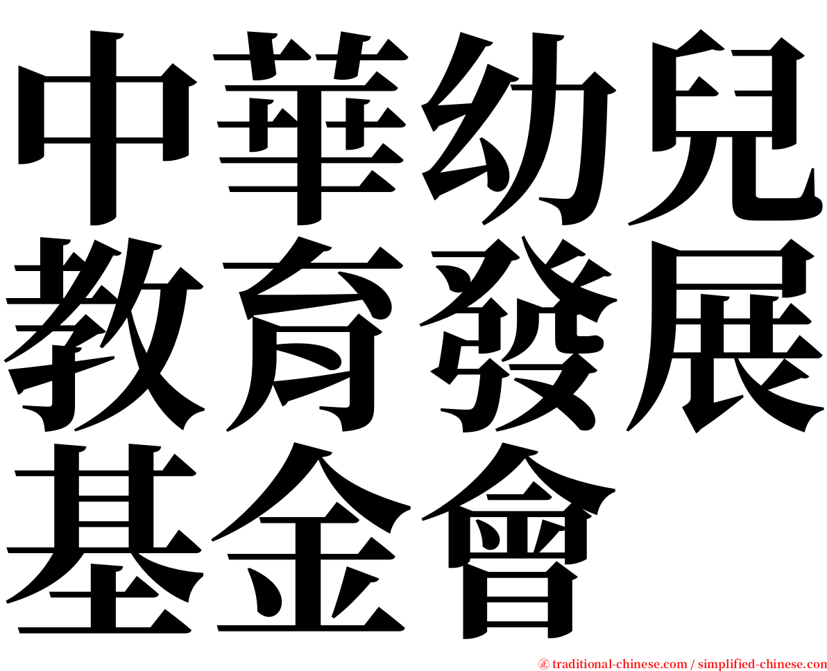 中華幼兒教育發展基金會 serif font