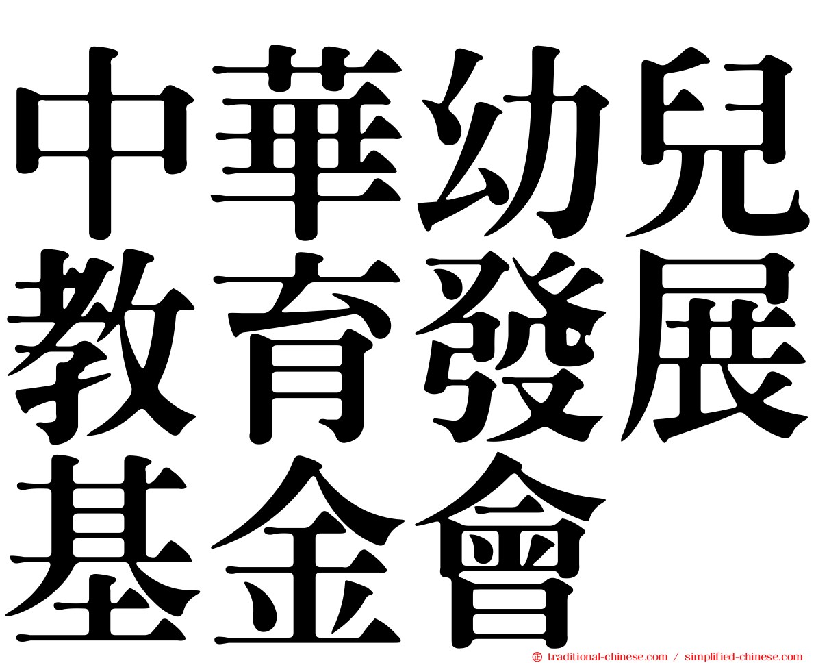 中華幼兒教育發展基金會