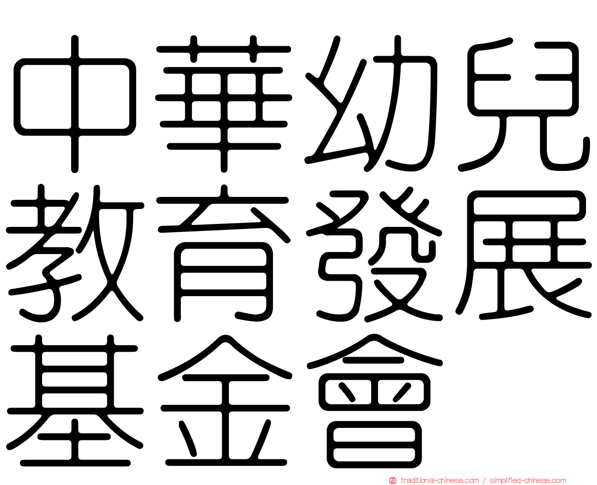 中華幼兒教育發展基金會