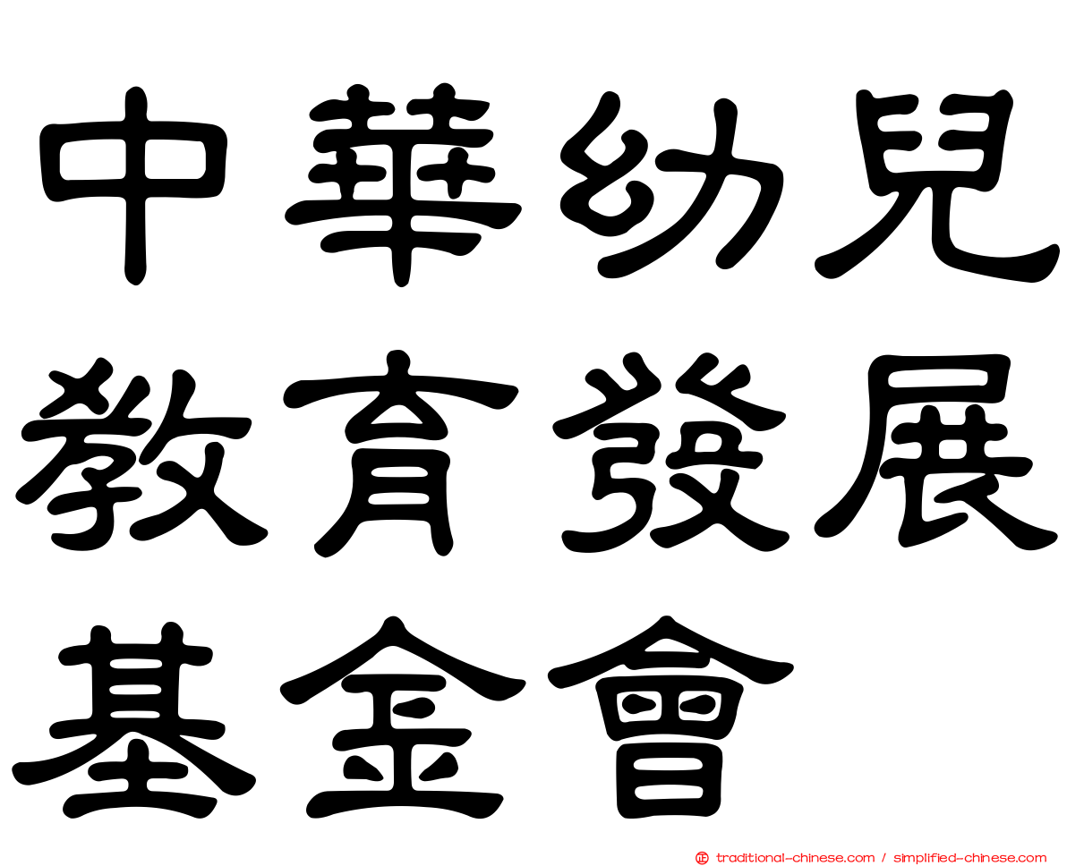 中華幼兒教育發展基金會