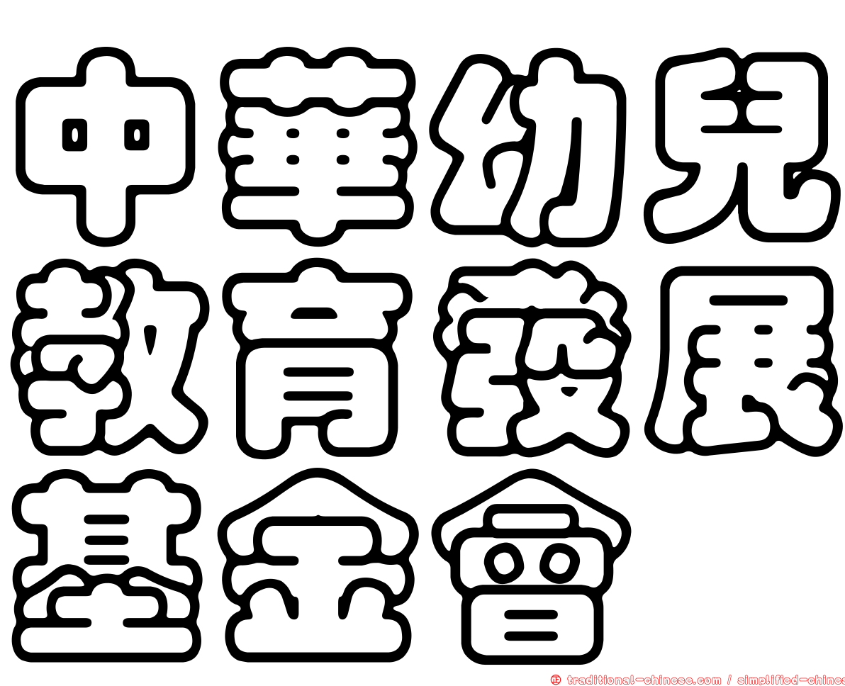 中華幼兒教育發展基金會