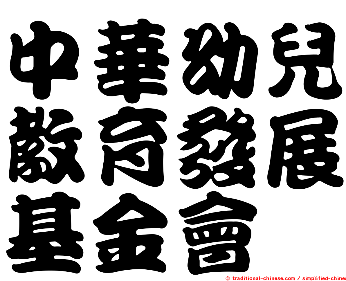 中華幼兒教育發展基金會