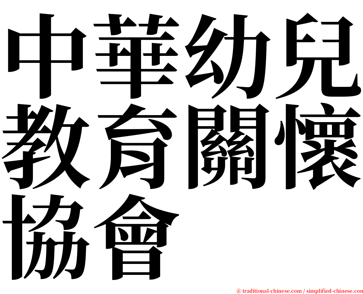 中華幼兒教育關懷協會 serif font