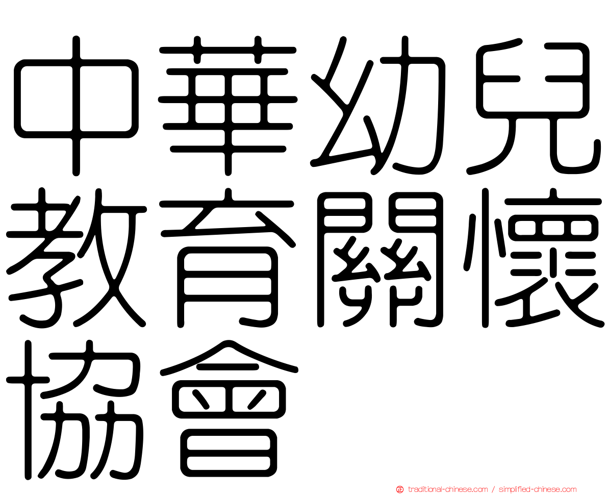 中華幼兒教育關懷協會