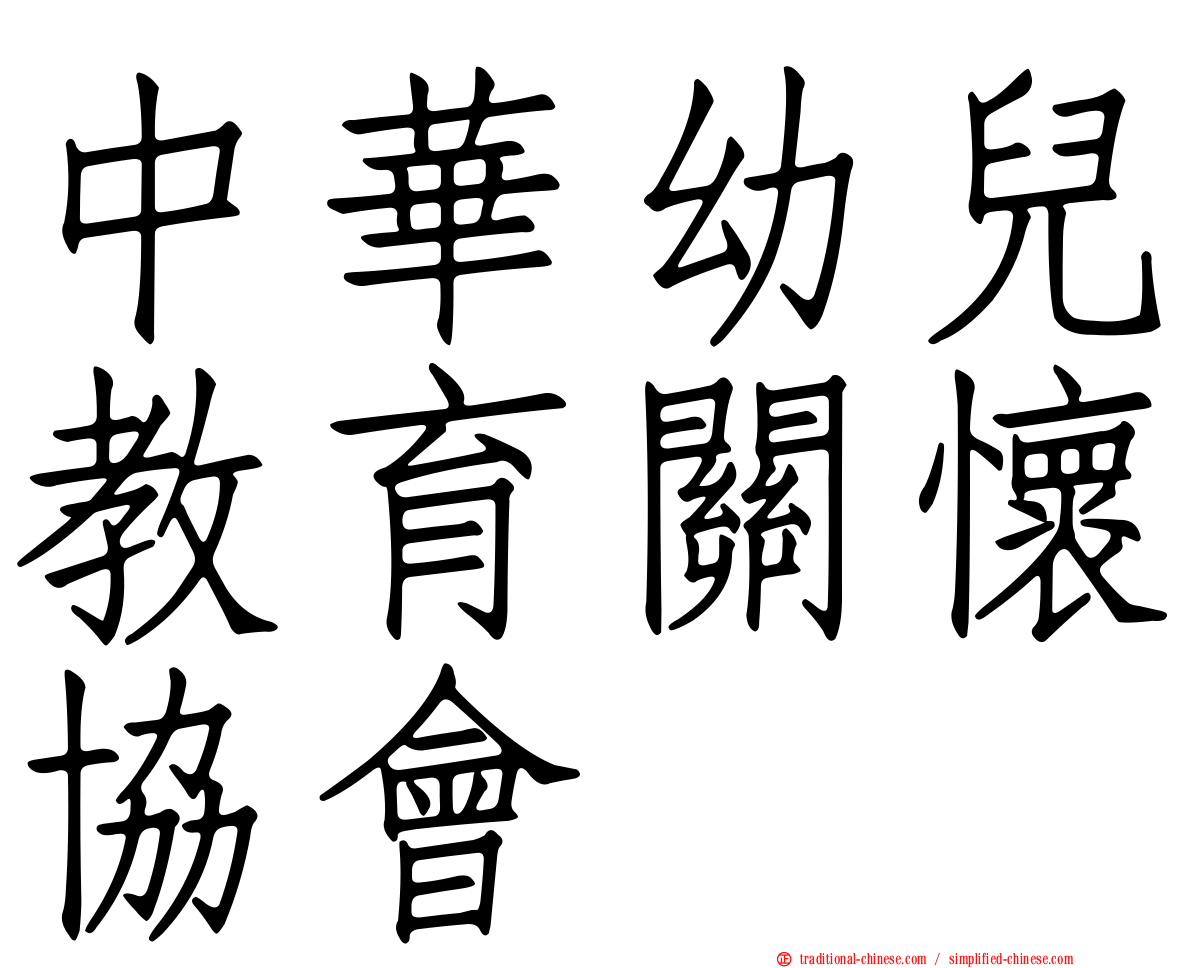 中華幼兒教育關懷協會
