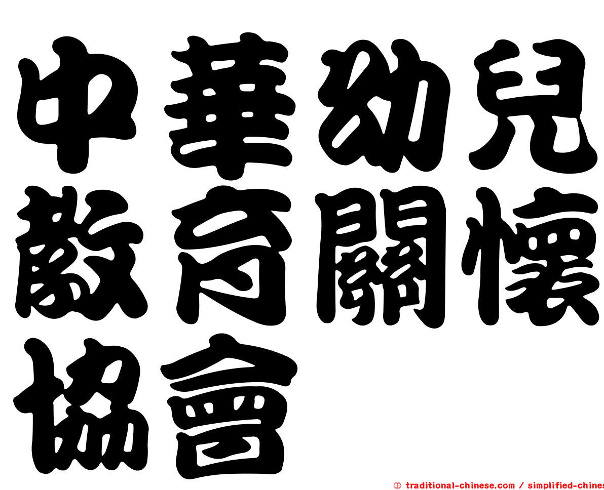 中華幼兒教育關懷協會