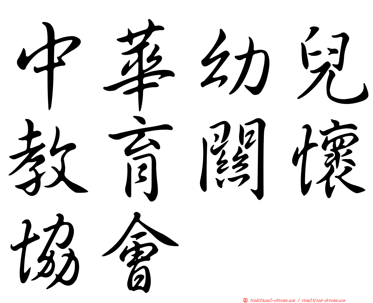 中華幼兒教育關懷協會