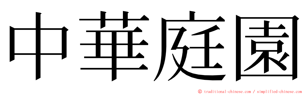 中華庭園 ming font