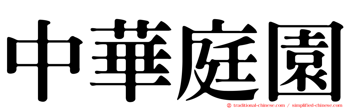 中華庭園