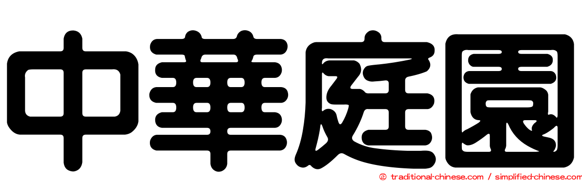 中華庭園
