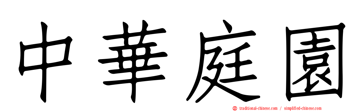 中華庭園