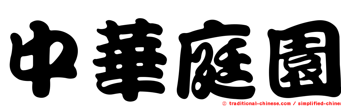 中華庭園