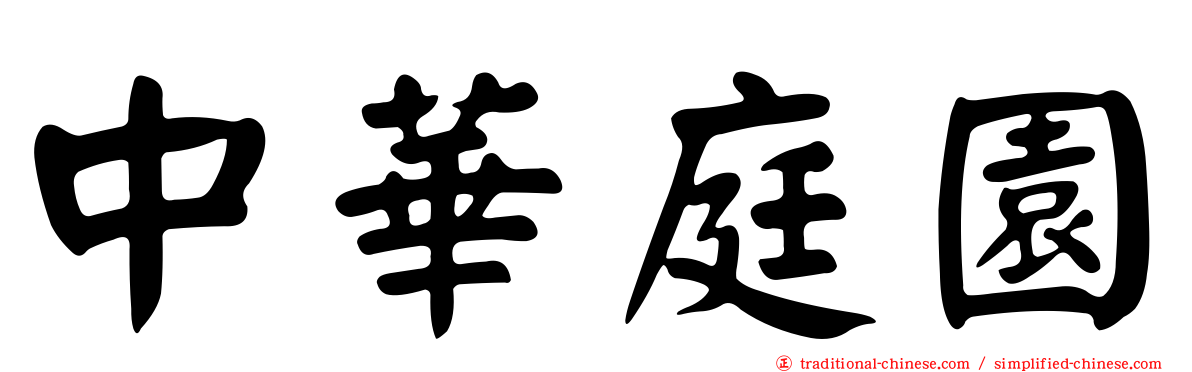 中華庭園
