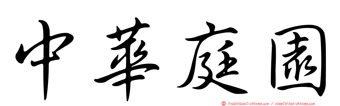 中華庭園