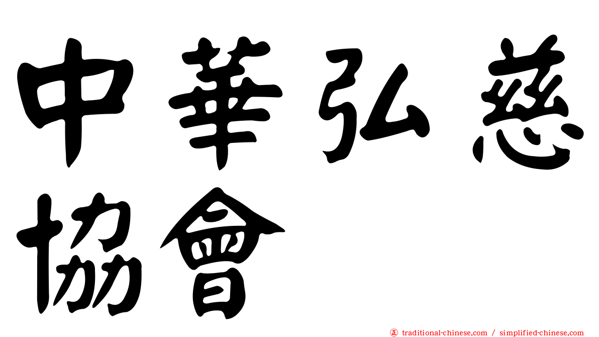中華弘慈協會