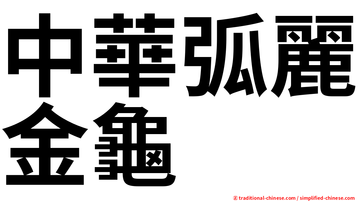 中華弧麗金龜